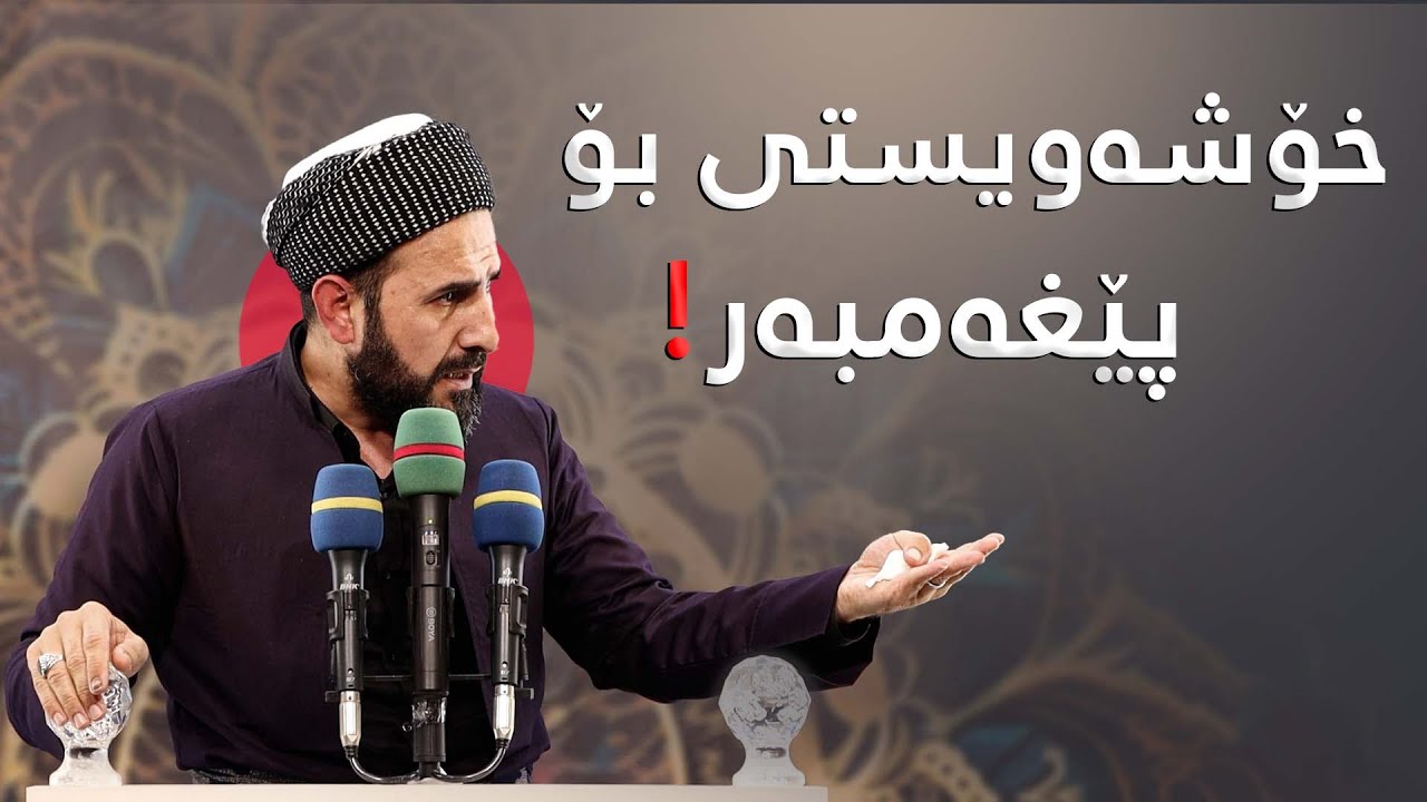 بەسەرهاتێك لەسەر خۆشەویستی بۆ پێغەمبەر! مامۆستا ڕێبوار حوسێن