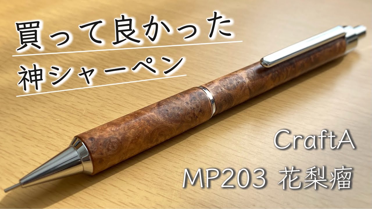 【隠れた傑作】マジで書きやすい木軸シャーペン。クラフトエー MP203 花梨瘤 レビュー【文房具/stationery/문방구】