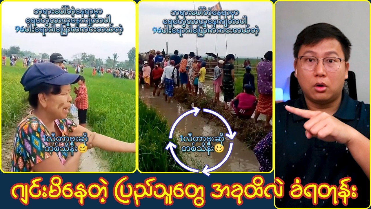 ဘုရားရေ ၁လီတာဗူး တစ်ဗူးကို ၁သိန်းပေးရတယ်တဲ့ဗျာ