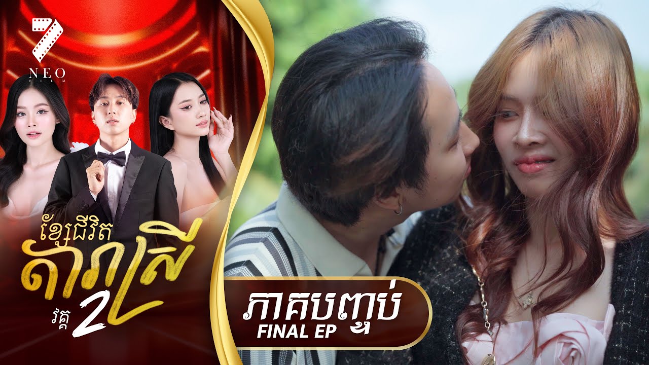 🔥 ខ្សែជីវិតតារាស្រី វគ្គ ២ | ភាគបញ្ចប់| រឿងភាគខ្មែរ Short Film