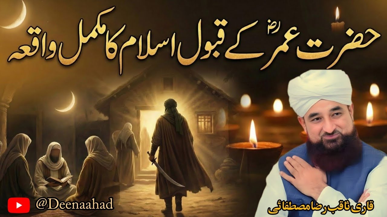 Hazrat Umar ke Islam Kabul Karne Ka Waqia |Emotional Bayan 😢| Qari Saqib Raza mustafai