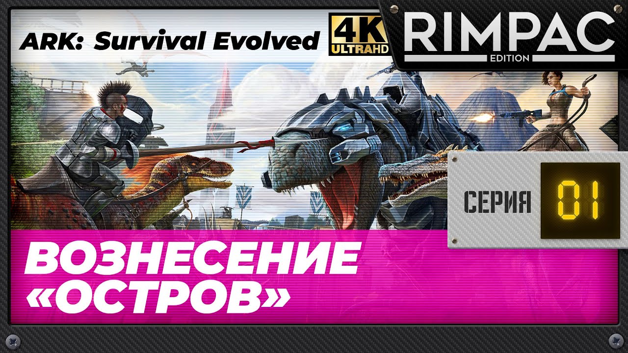 Реактивное прохождение ARK Survival Evolved вознесение! Часть 1.