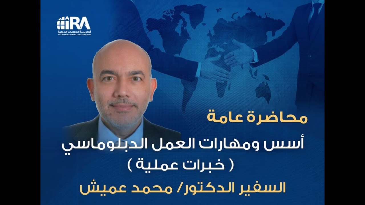 السفير محمد عميش، أسس ومهارات العمل الدبلوماسي