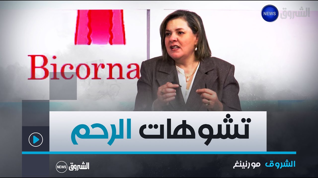 الشروق مورنينغ| تشوهات الرحم و اثرها على الحمل و الإنجاب