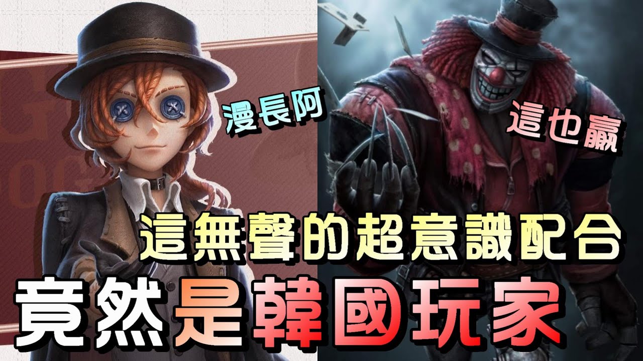 第五人格【西區】排位賽唐人街勘探ｖｓ小丑 - 裂到超難玩又漫長的局，竟然是一個韓國ｓ慈善家跟我打出翻盤配合！？