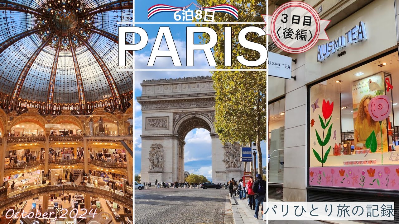 【Vlog#07】パリひとり旅🇫🇷Day3後編｜凱旋門の屋上テラス/ギャラリーラファイエット/クスミティー