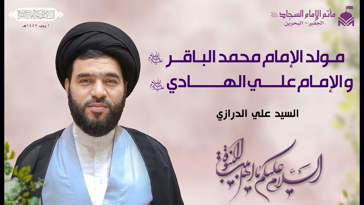 مولد الأماميين محمد الباقر وعلي الهادي (عليهم السلام) ١٤٤٧هـ | السيد علي الدرازي