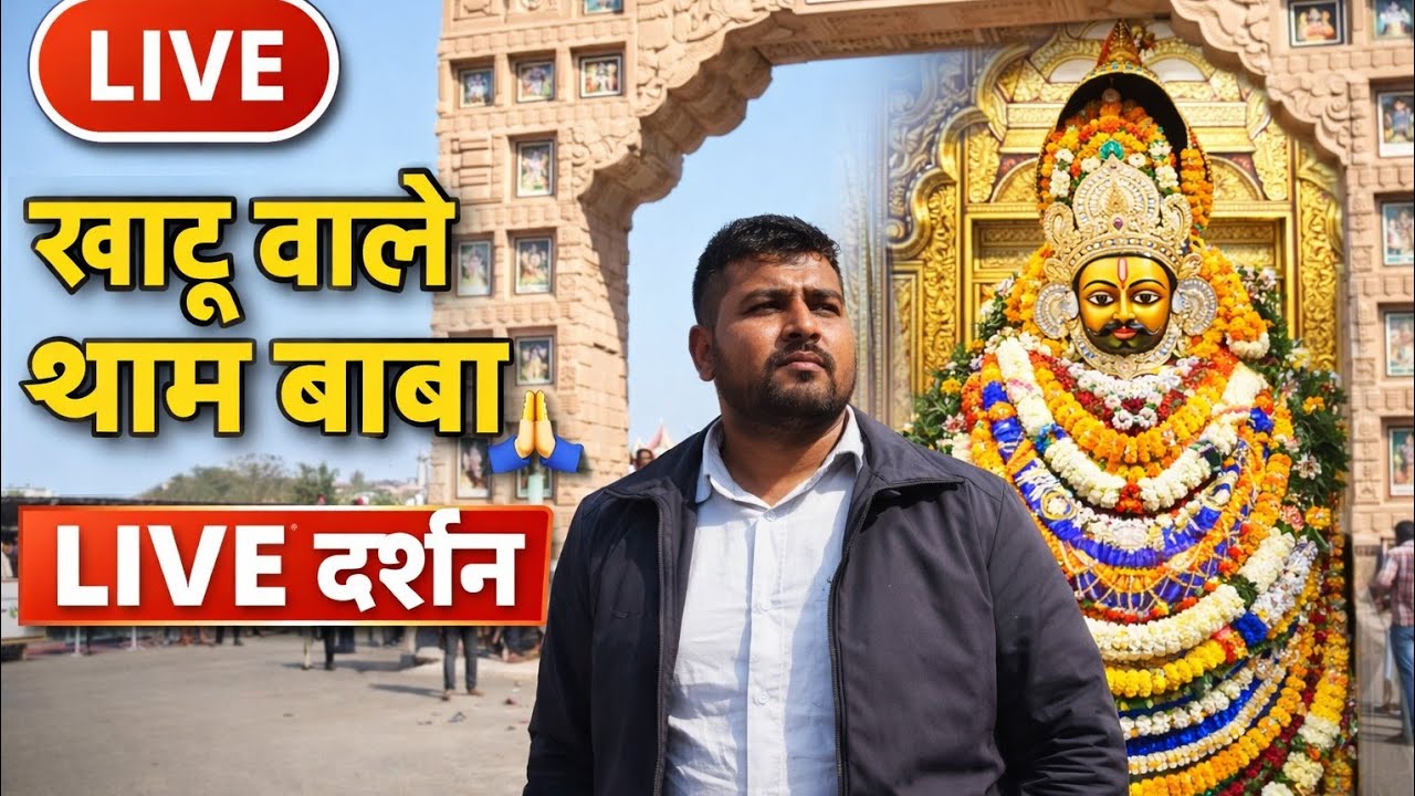 खाटू वाले श्याम बाबा के दर्शन | Khatu Shyam Ji Vlog | श्याम धाम यात्रा‎ जय श्री श्याम 🙏#khatushyamji