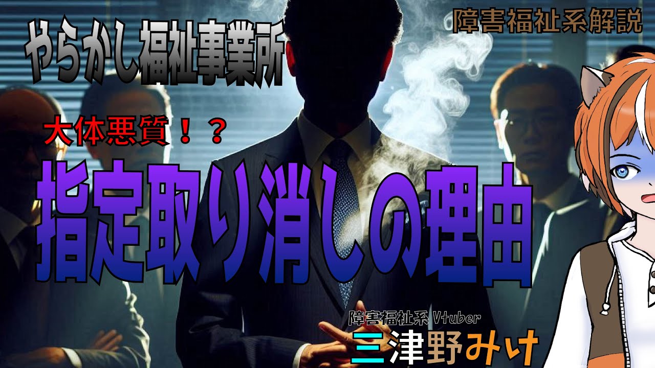 【福祉のやらかし】事業所閉鎖！？指定取り消しとは？【福祉解説】