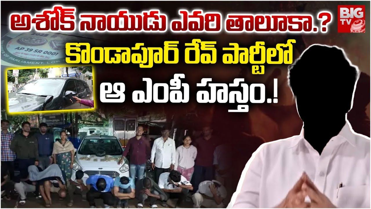 New Facts Revealed In Kondapur Rave Party : కొండాపూర్ రేవ్ పార్టీలోఆ ఎంపీ హస్తం.! | BIGTV LIVE