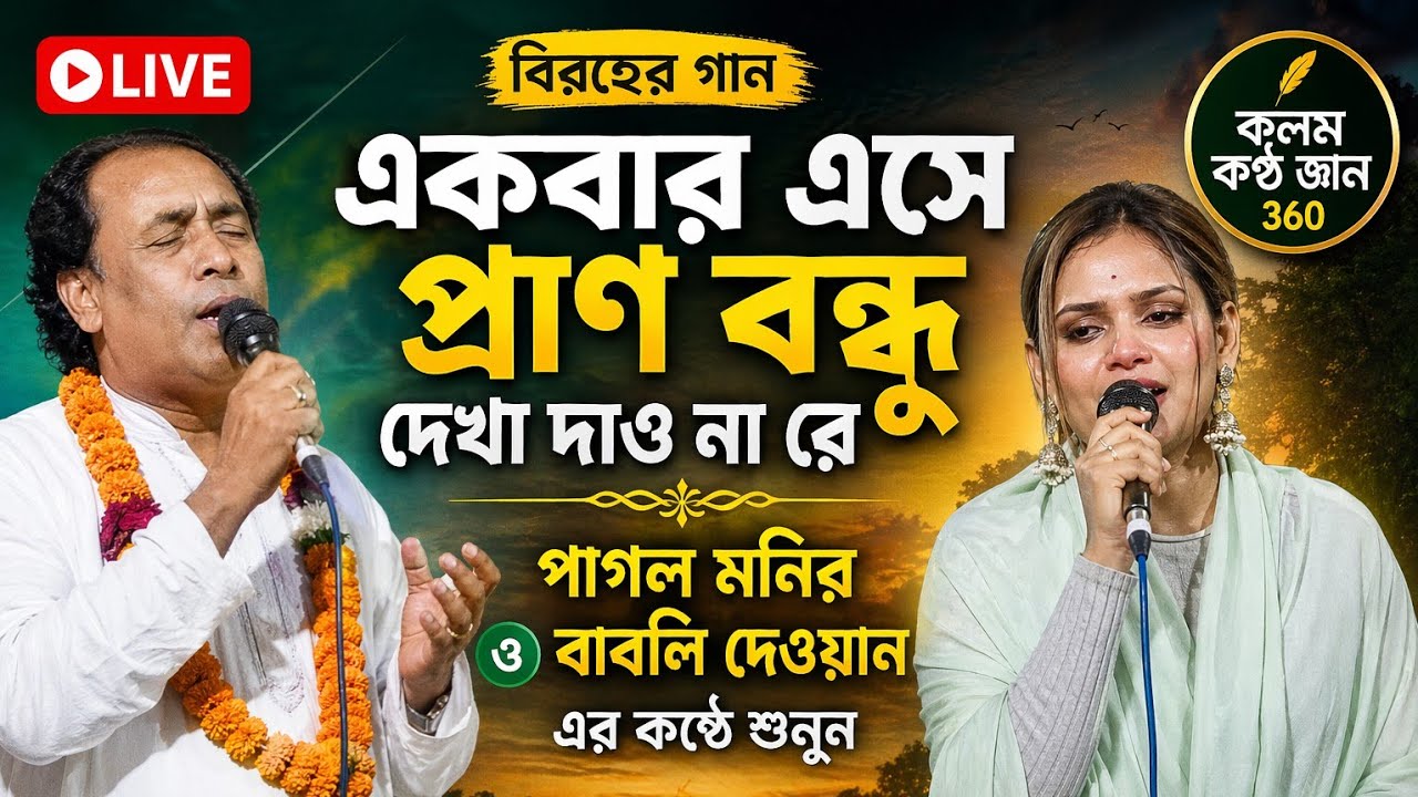 একবার এসে প্রাণ বন্ধু দেখা দাও না রে | পাগলা মনিরের কণ্ঠে জনপ্রিয় বাউল গান | KKG360sf