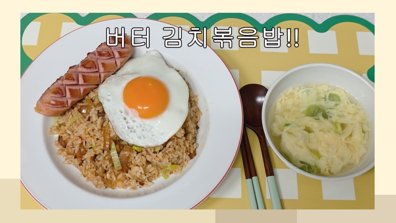 버터김치 볶음밥#간단한 한끼식사#자취요리