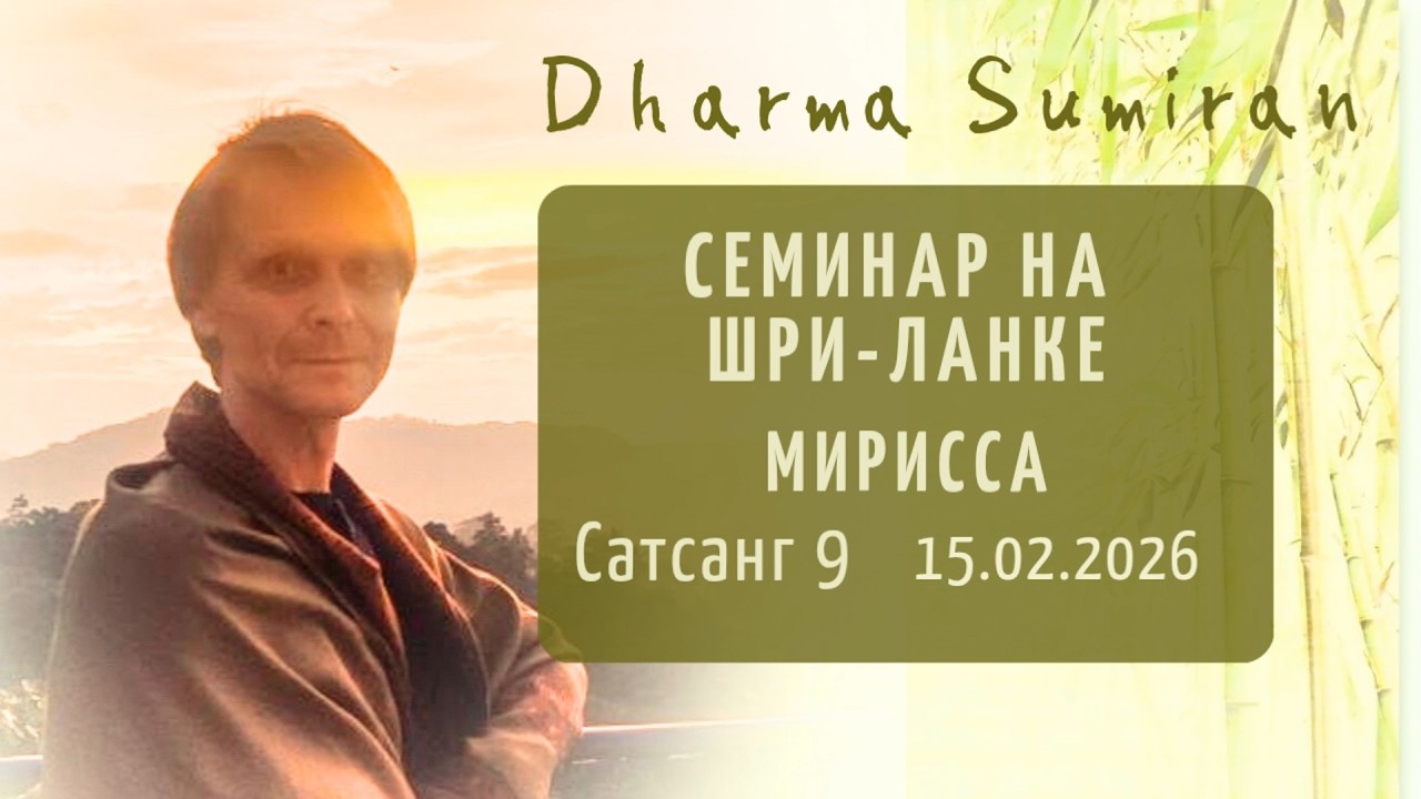 Сатсанг Сумирана на Шри-Ланке 15.02.2026