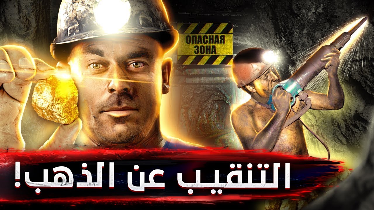 مدينة رهينة الذهب | لن تصدق ماذا فعل أخطر مناجم الذهب بمدينة كاملة في روسيا! 😱
