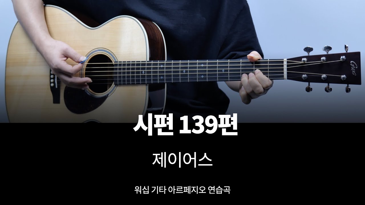 워십기타 아르페지오 연습곡 - 시편139편 (X5)