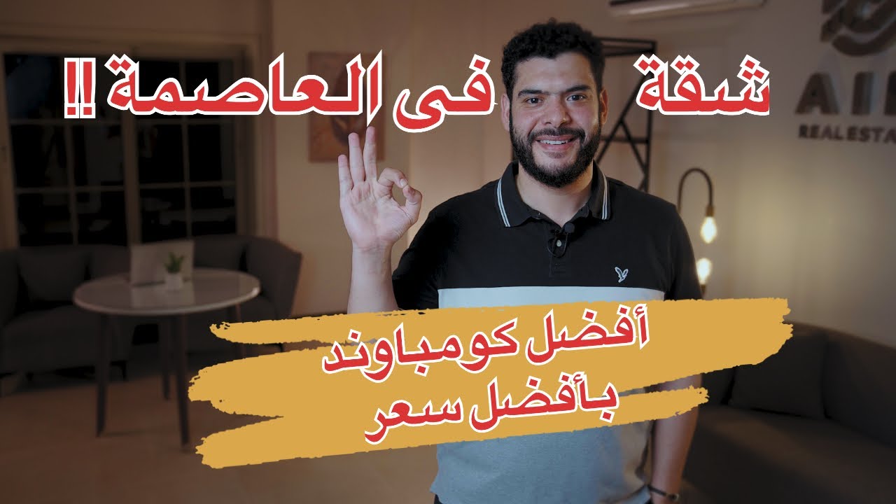 بتدور على شقه فى العاصمة الادارية أفضل كومباوند سكنى بأفضل سعر-  لوميا ريزيدنس العاصمة الإدارية