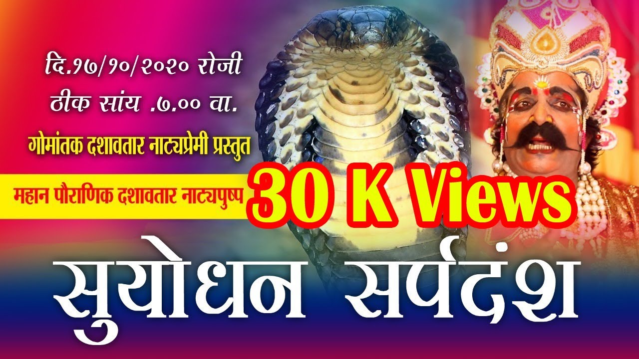 🔴 LIVE सुयोधन सर्पदंश suyodhan sarpdansha
