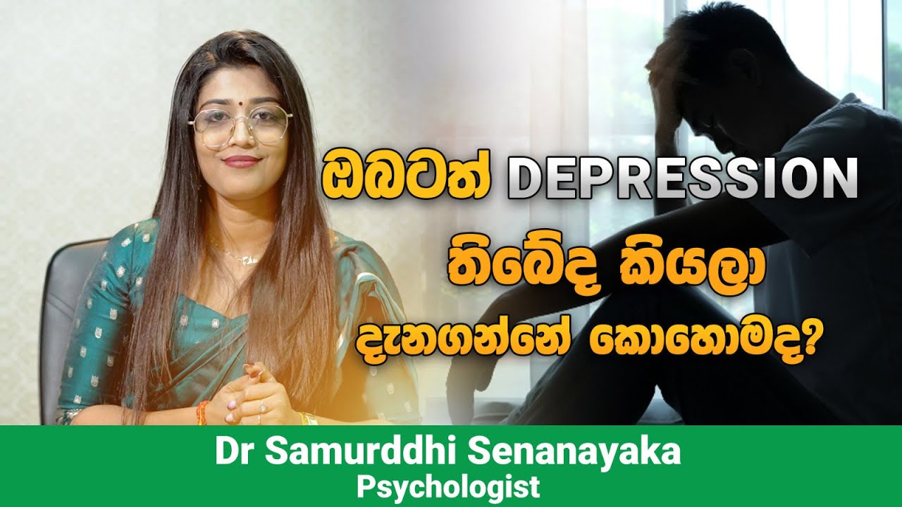 Depression - ඔබටත්  DEPRESSION  තියනවද කියල දෑනගමු.