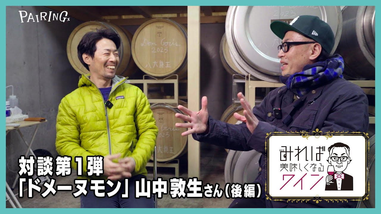 みれば美味しくなるワイン①【後編】ドメーヌモン 山中敦生さん｜樋口真一郎と生産者によるワイン対談｜髭男爵ひぐち君