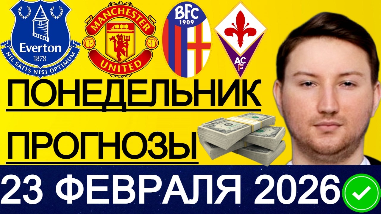 ЭКСПРЕСС 36.5! ПРОГНОЗЫ НА ФУТБОЛ СЕГОДНЯ ЭВЕРТОН - МАНЧЕСТЕР ЮНАЙТЕД ПРОГНОЗ АПЛ ОБЗОР МАТЧА
