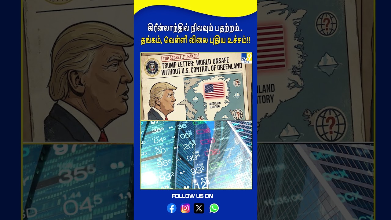 கிரீன்லாந்தில் நிலவும் பதற்றம்.. தங்கம், வெள்ளி விலை புதிய உச்சம்!! - TV9