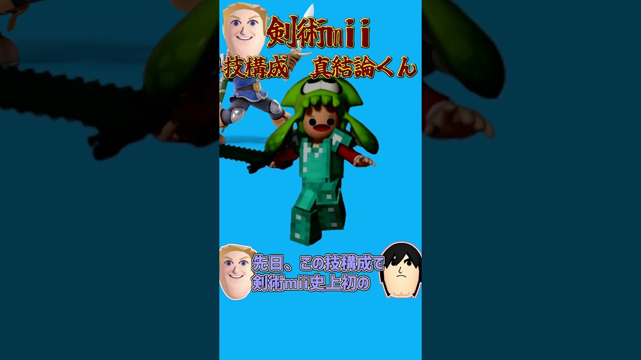 【スマブラSP】剣術miiの技構成解説　真結論くん