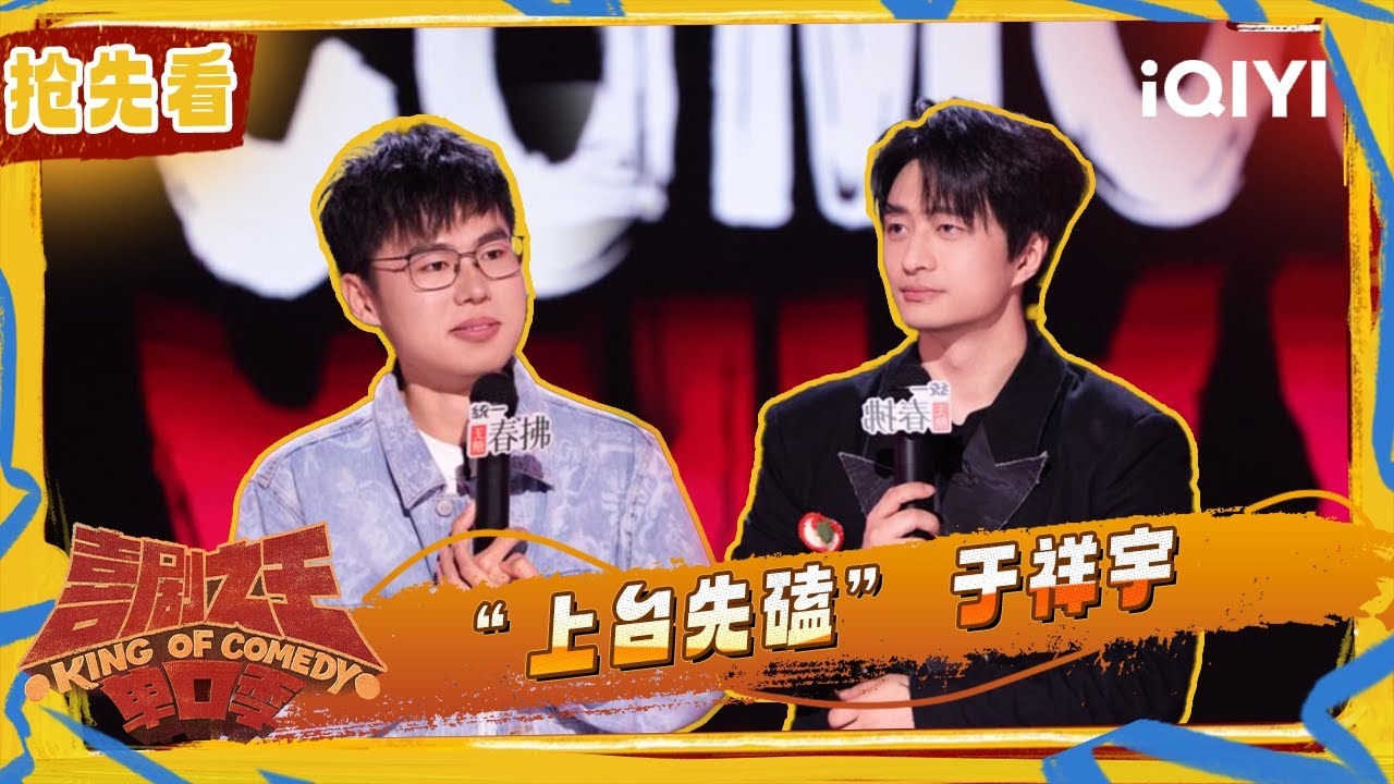 超长抢先看：不毕业就一直青春男大？于祥宇交锋刘旸教主 | 喜剧之王单口季2 The King of Stand-up Comedy 2 | iQIYI潮综艺