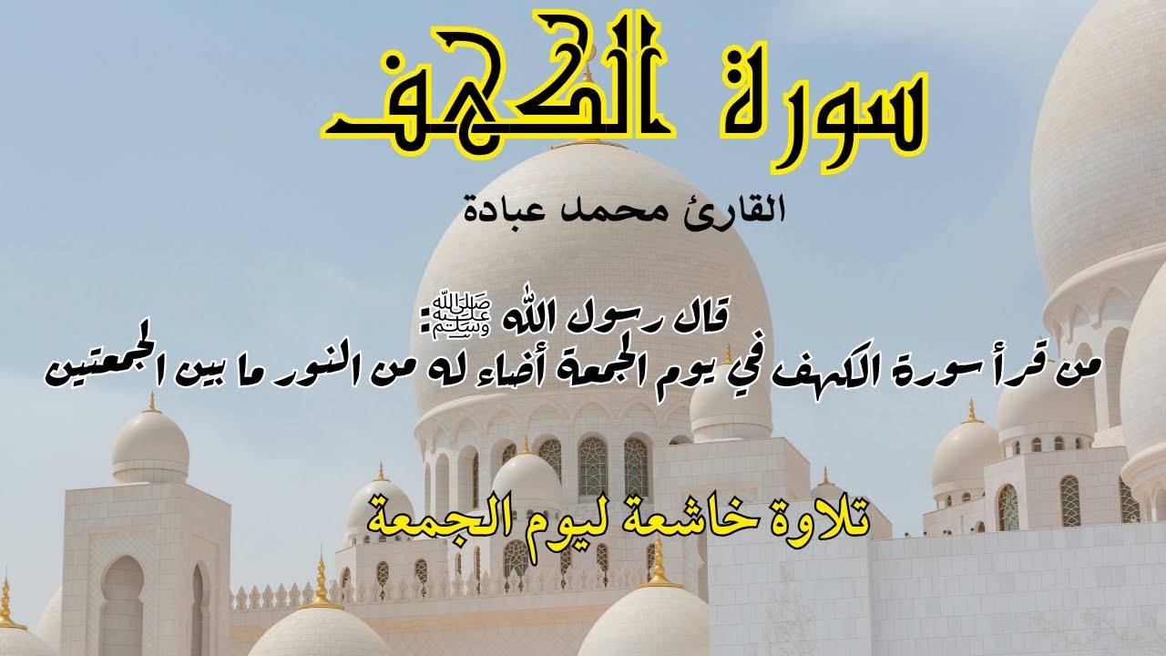 سورة الكهف تلاوة عذبة تملأ القلب نورًا | فضل قراءتها يوم الجمعة | نور التذكير