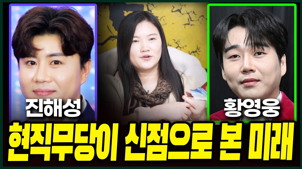 (한남동점집)(대구경산점집) 진해성 황영웅 신점을 본 현직무당의 미래공수💥 이들을 지켜주는 귀인이 보여..구설 나도 무너지지 않는다? 트로트스타 운명