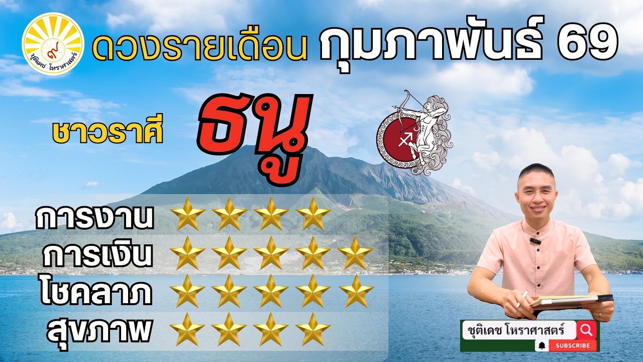 เช็คดวงราศีธนู | การงาน | การเงิน | โชคลาภ | ความรัก #ดูดวง #ราศีธนู #ลัคนา