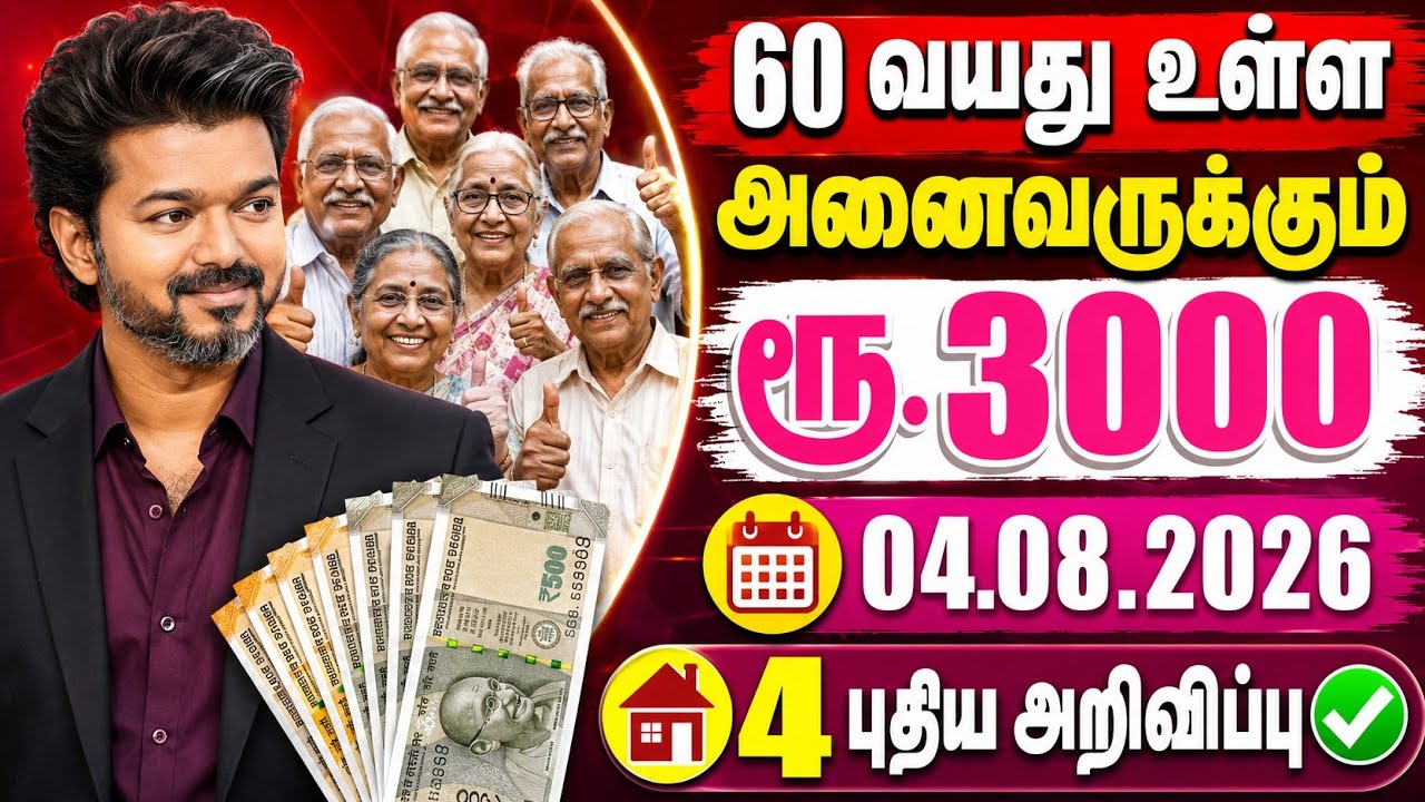 60 வயது உள்ள அனைவருக்கும் ரூ.3000😍4 புதிய அறிவிப்பு!✅️💥Senior Citizen News Tamil | CM Vijay News