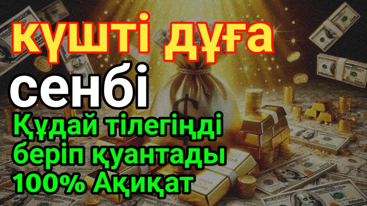 КҮНІ ЕҢ ҚҰДІРЕТТІ ДҰҒА!, Барлық тілектер орындалады! БАЙЛЫҚ, ПАЙДА ЖӘНЕ БАҚЫТ #duaforrizqandwealth