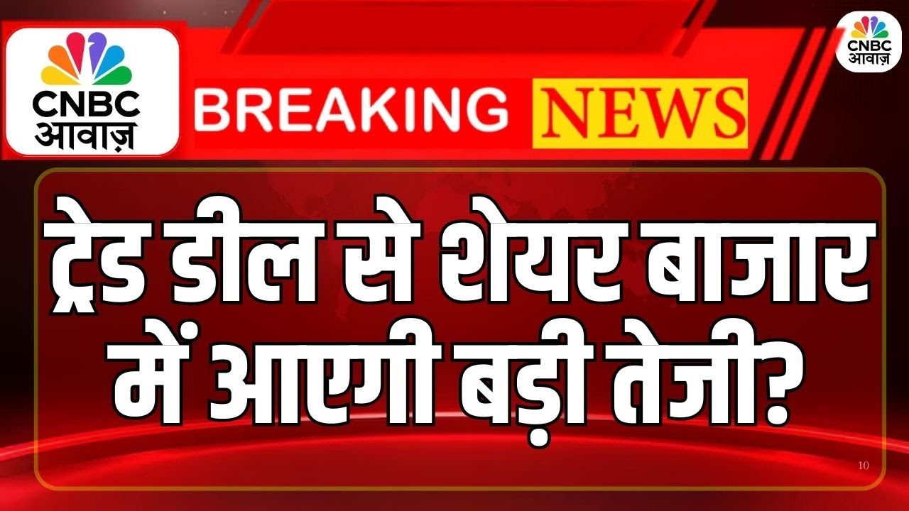 India–US Trade Deal: डील से शेयर बाजार में आएगी बड़ी तेजी? | Market | Anuj Singhal | Sushil Kedia