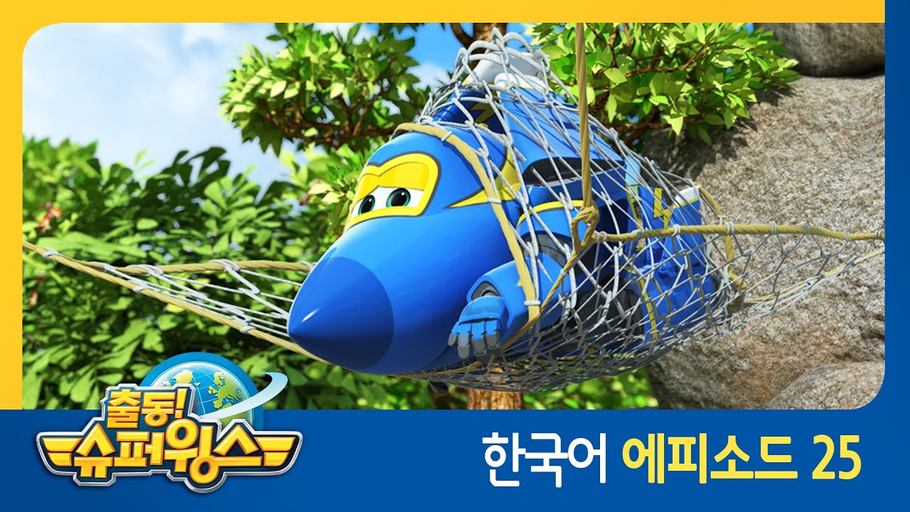 [출동 슈퍼윙스/Super Wings] 제 25화 - 아기 코끼리 목욕시키기(태국 편)