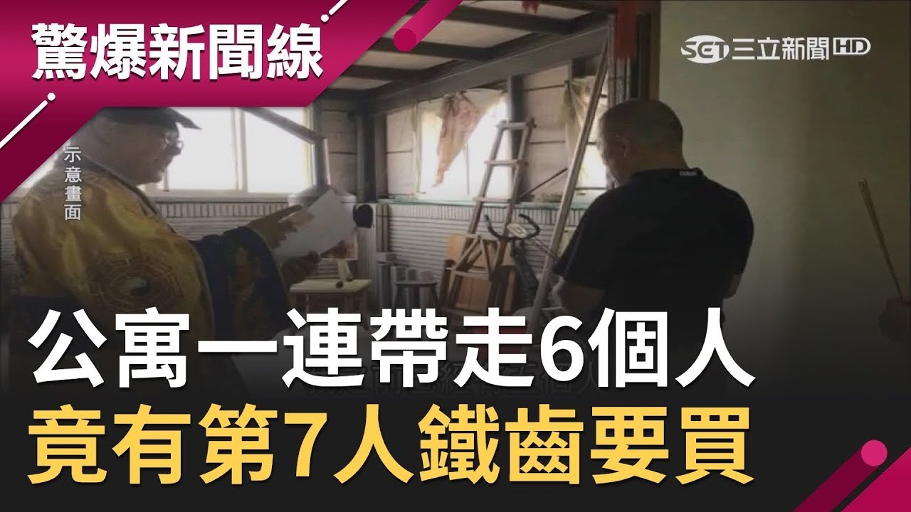 台中沙鹿公寓一連帶走6個人　最後竟有第7個人鐵齒要買走？！│【驚爆大解謎】│三立新聞台