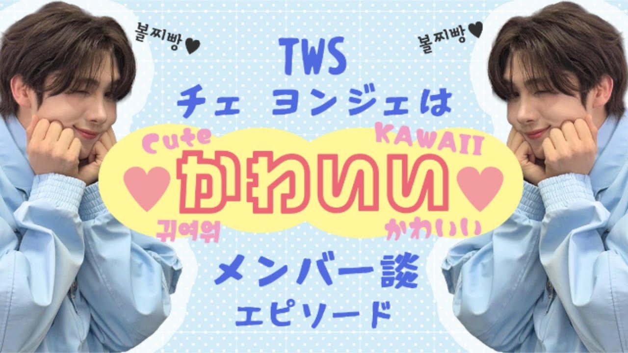 【日本語字幕】チェヨンジェはかわいい #TWS #투어스 #トゥアス #영재 #ヨンジェ #youngjae