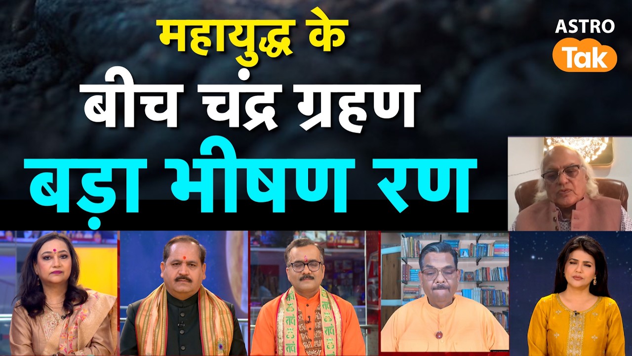 Chandra Grahan 2026: महायुद्ध के बीच चंद्र ग्रहण, दुनिया में भीषण रण | Praveen Mishra । Astro Tak