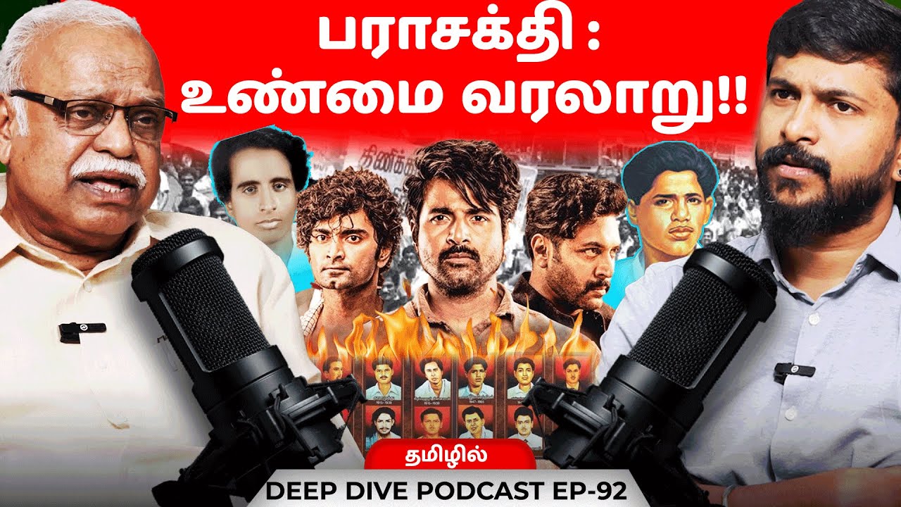 பராசக்தி : உண்மை வரலாறு!! Senthalai Gowthaman | Deva | Podcast