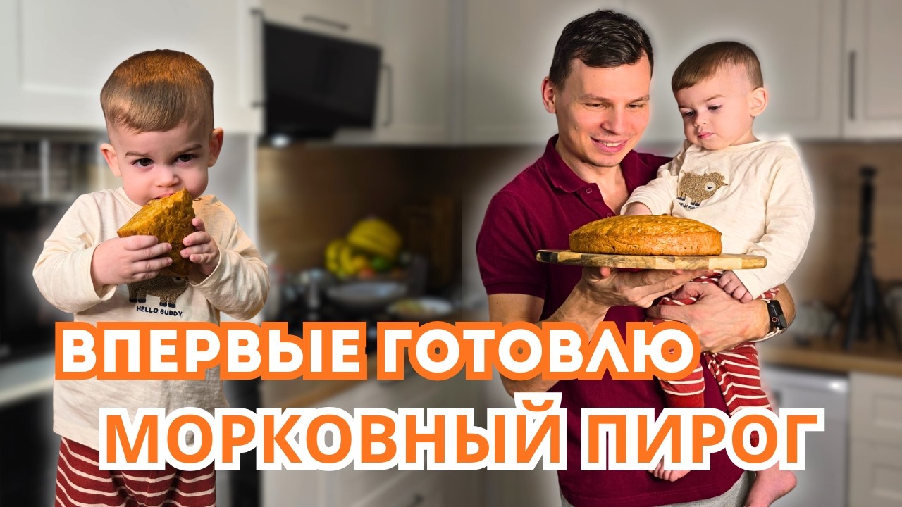 Впервые готовлю морковный пирог! Получится или нет?