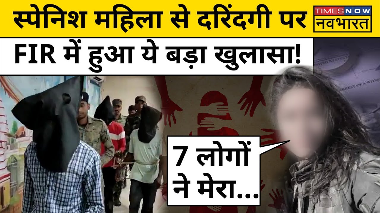 Jharkhand Spanish Women Case: Dumka में स्पेनिश महिला से दरिंदगी की पूरी कहानी| Hindi News