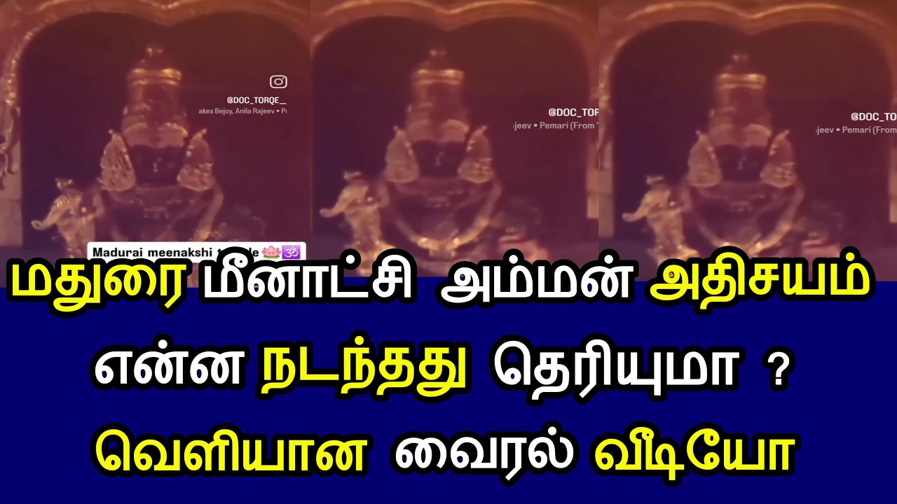 மதுரை மீனாட்சி அம்மன் அதிசயம்! என்ன நடந்தது தெரியுமா? வெளியான வைரல் வீடியோ