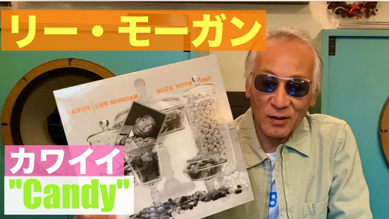 ジャズ喫茶バリレラ　オススメの1曲 No.746 Lee Morgan 「Candy」