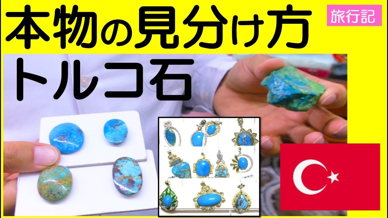 【旅行記】本場トルコのターコイズ宝石工場で偽物の見分け方を教わった！