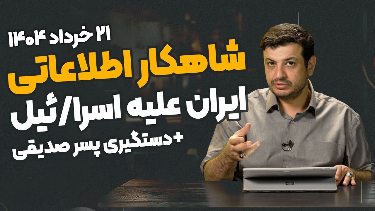 اسرا/ئیل چه جوابی میده ؟ - دسترسی ایران به اسناد محرمانه اسرا/ئیل