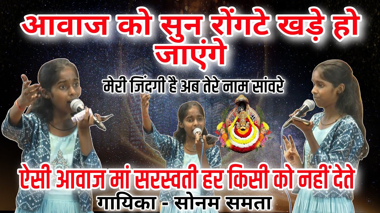 Sonam samta Bhajan ~ ऐसी आवाज मां सरस्वती हर किसी को नहीं देती /कभी रूठना ना मुझसे तू श्याम सांवरे