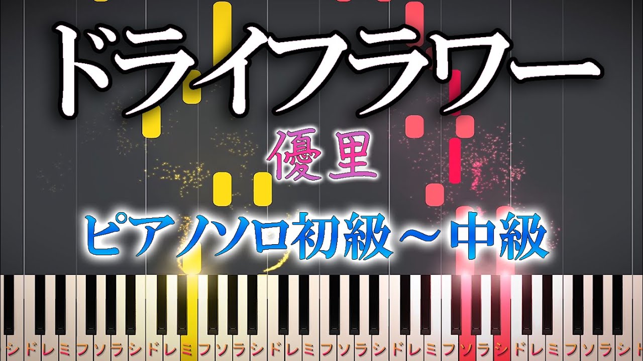 【楽譜あり】ドライフラワー/優里（ソロ初級～中級・初心者向け）簡単【ピアノアレンジ楽譜】