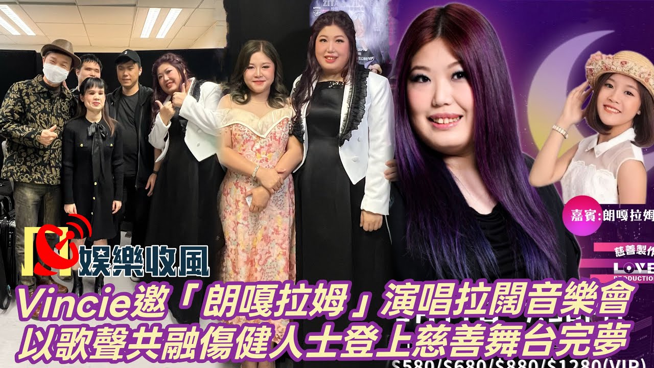 【娛樂收風】 Vincie邀「朗嘎拉姆」演唱拉闊音樂會，以歌聲共融傷健人士登上慈善舞台完夢