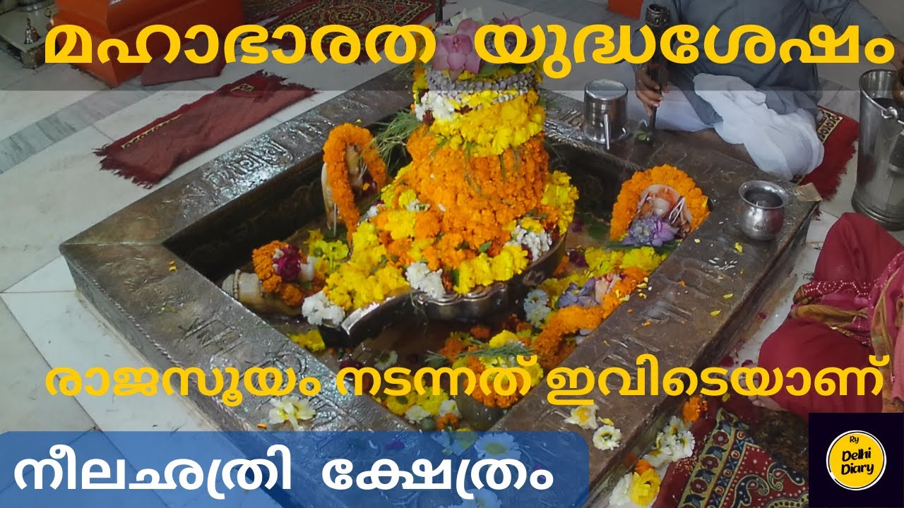 യുധിഷ്ഠിരൻ യാഗം നടത്തിയ യമുനാ തീരത്തുള്ള നീല ഛത്രി ക്ഷേത്രം