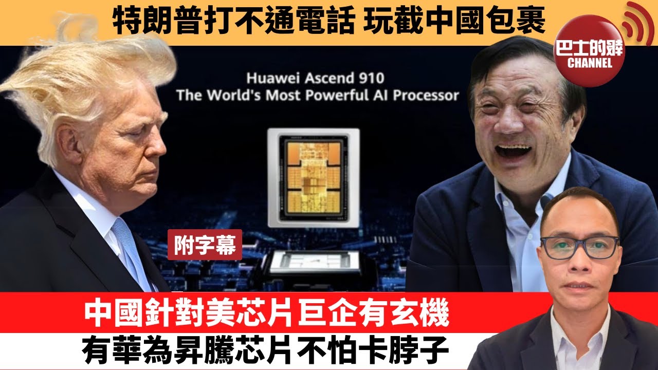 (附字幕) 盧永雄「巴士的點評」特朗普打不通電話，玩截中國包裹。中國針對美芯片巨企有玄機，有華為昇騰芯片不怕卡脖子。 25年2月5日