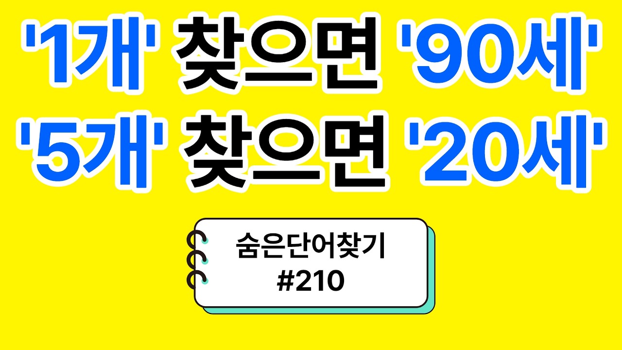 '1개' 찾으면 '90'세, '5개' 찾으면 '20세' #210 ㅣ숨은 단어찾기ㅣ치매예방ㅣ두뇌운동ㅣ 낱말퀴즈ㅣ뇌훈련 뇌건강ㅣ치매예방퀴즈]